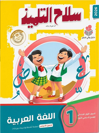 كتاب سلاح التلميذ عربي للصف الأول الابتدائي الترم الأول 2026 pdf